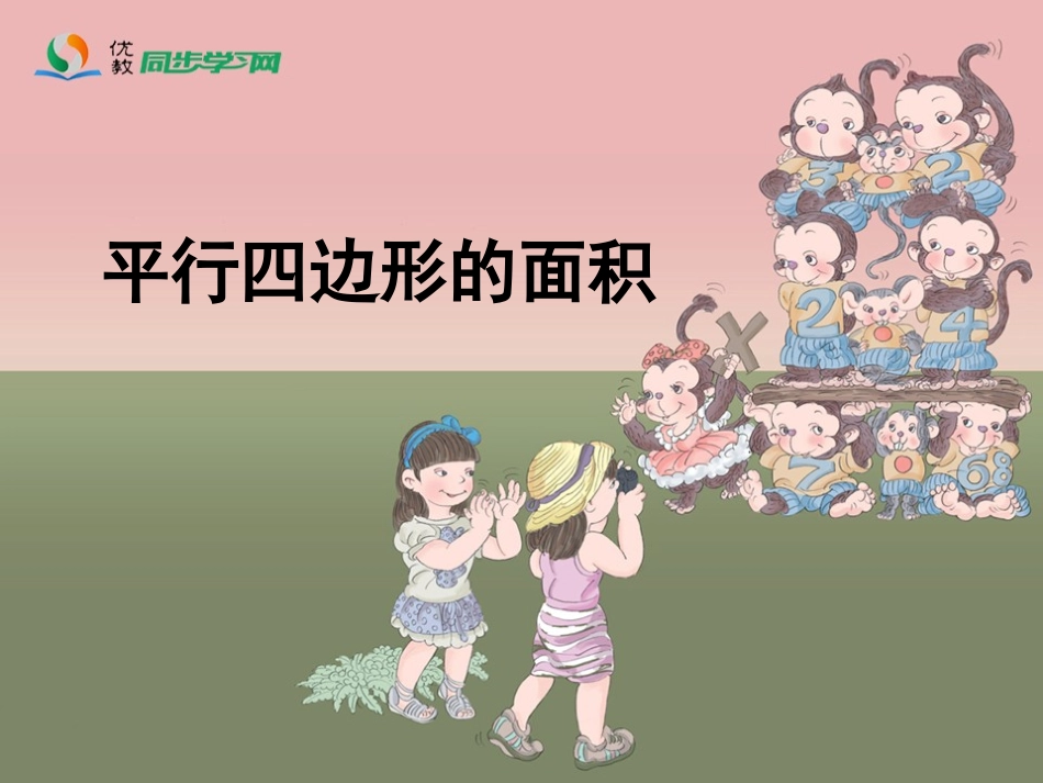 《平行四边形的面积》参考课件_第1页