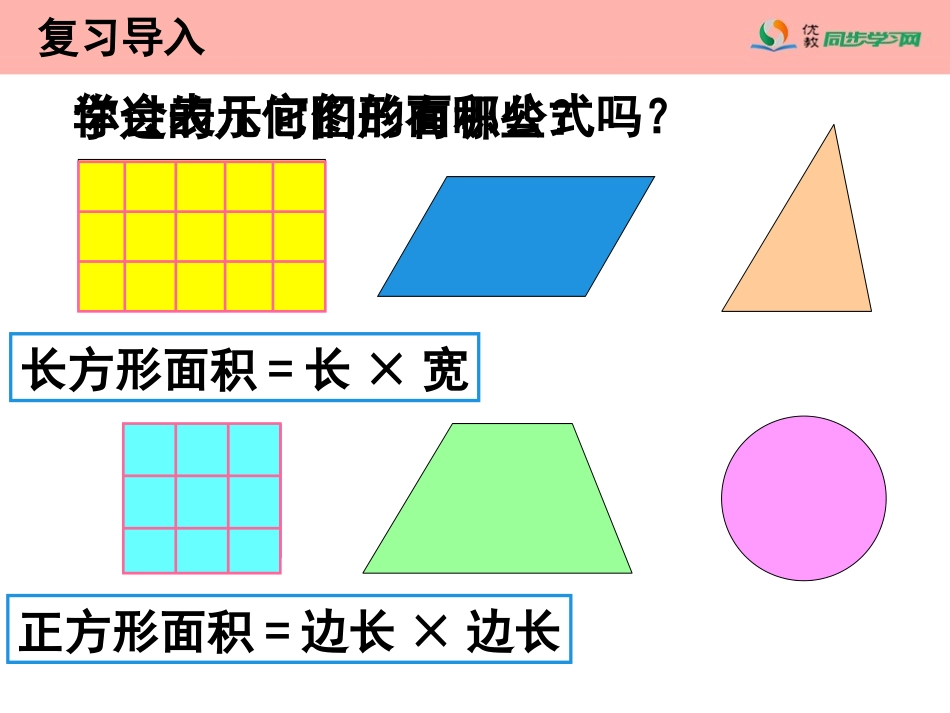 《平行四边形的面积》参考课件_第2页