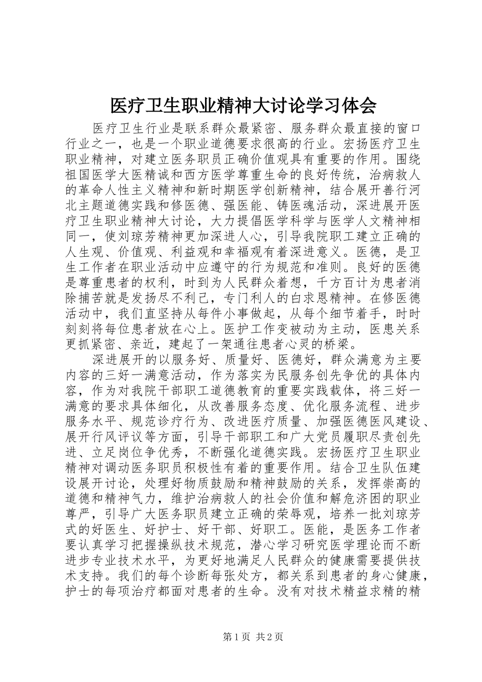 医疗卫生职业精神大讨论学习体会 _第1页