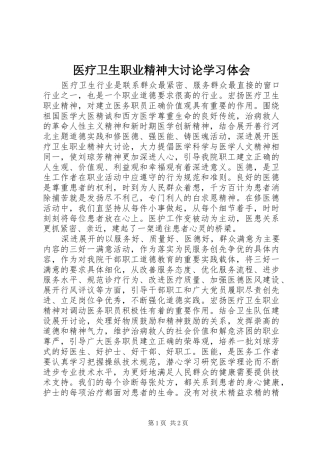 医疗卫生职业精神大讨论学习体会 