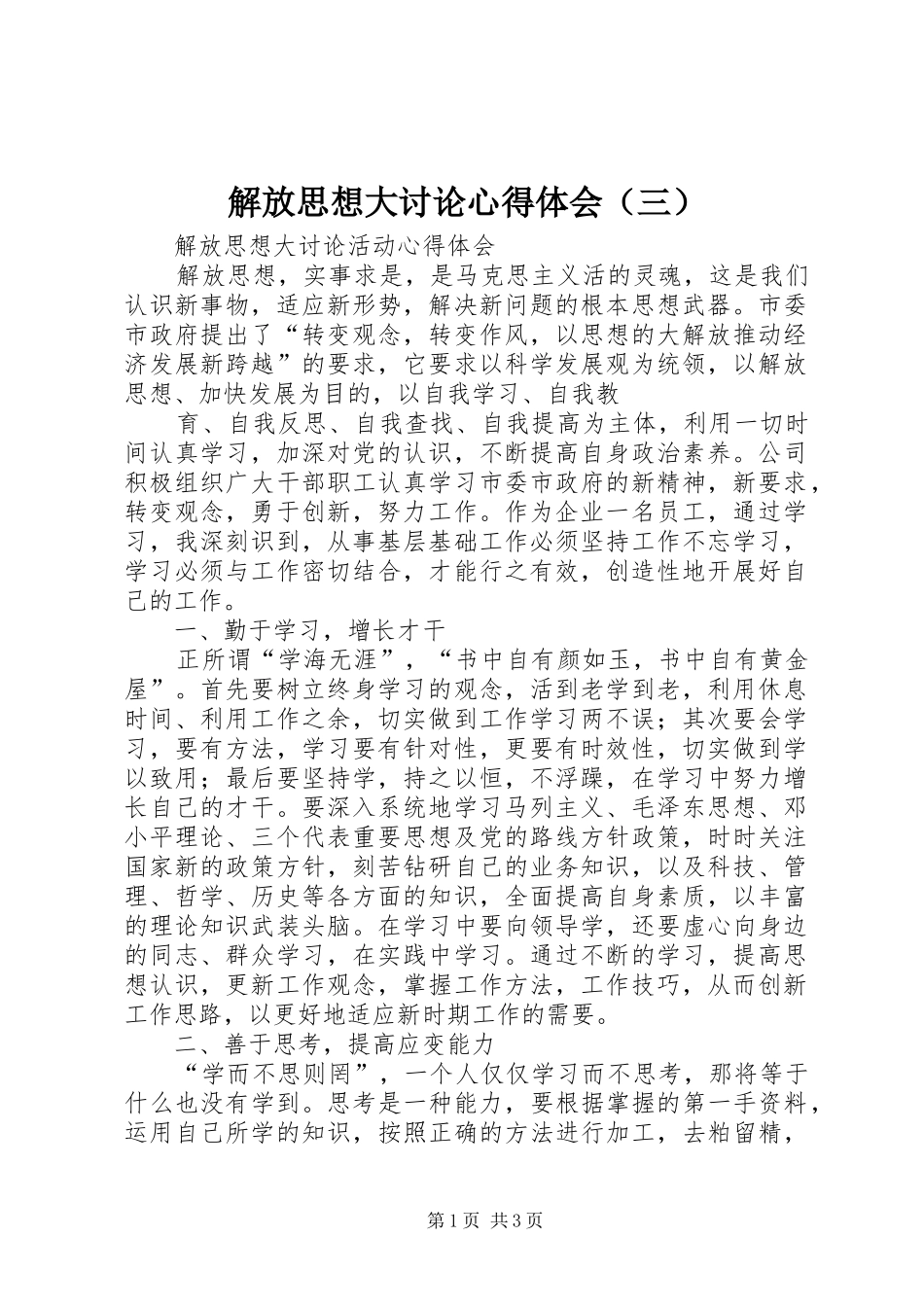 解放思想大讨论心得体会（三） _第1页