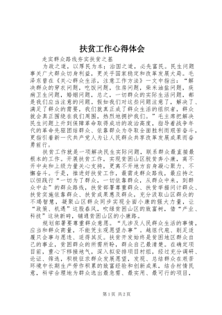 扶贫工作心得体会 