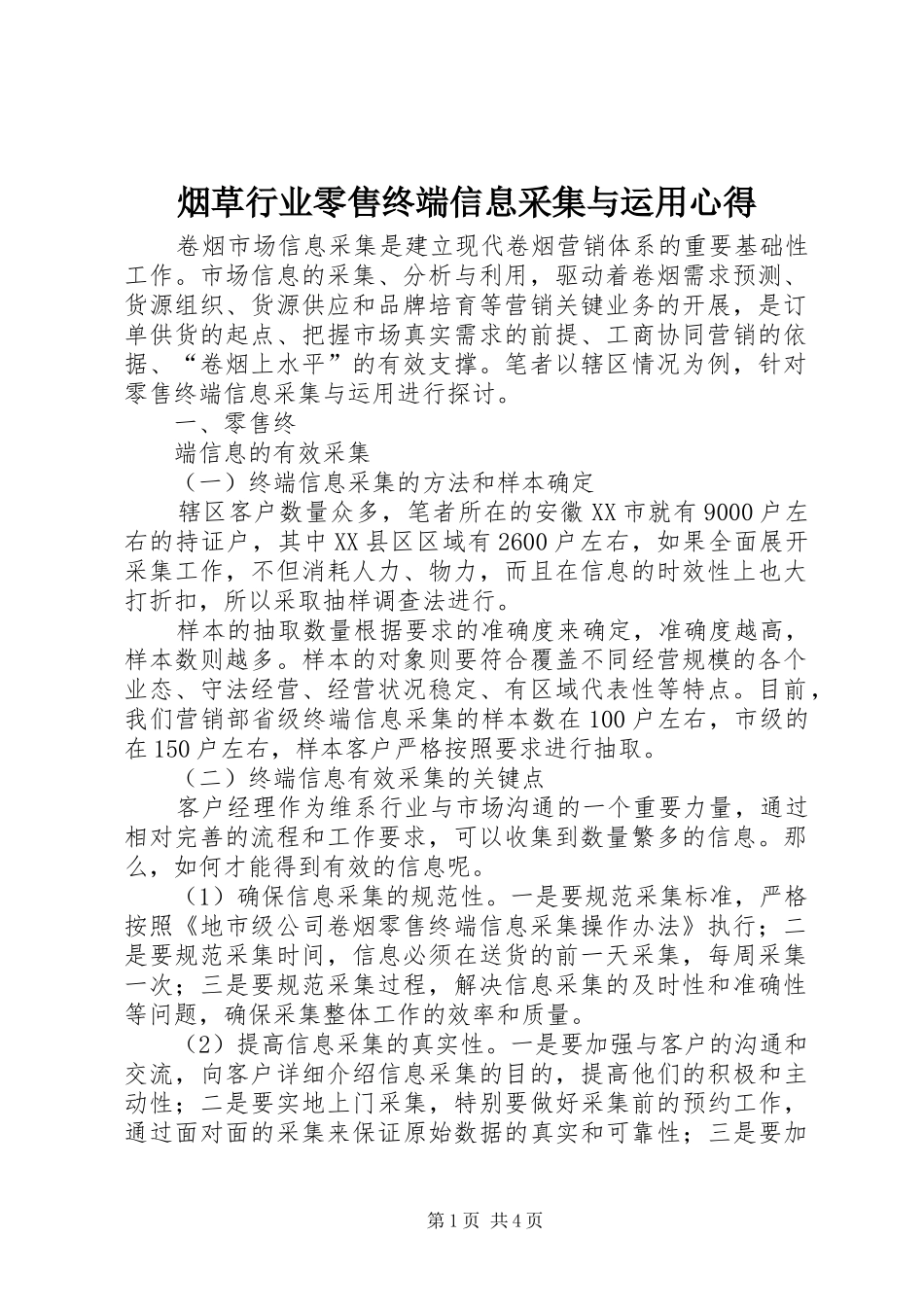 烟草行业零售终端信息采集与运用心得 _第1页