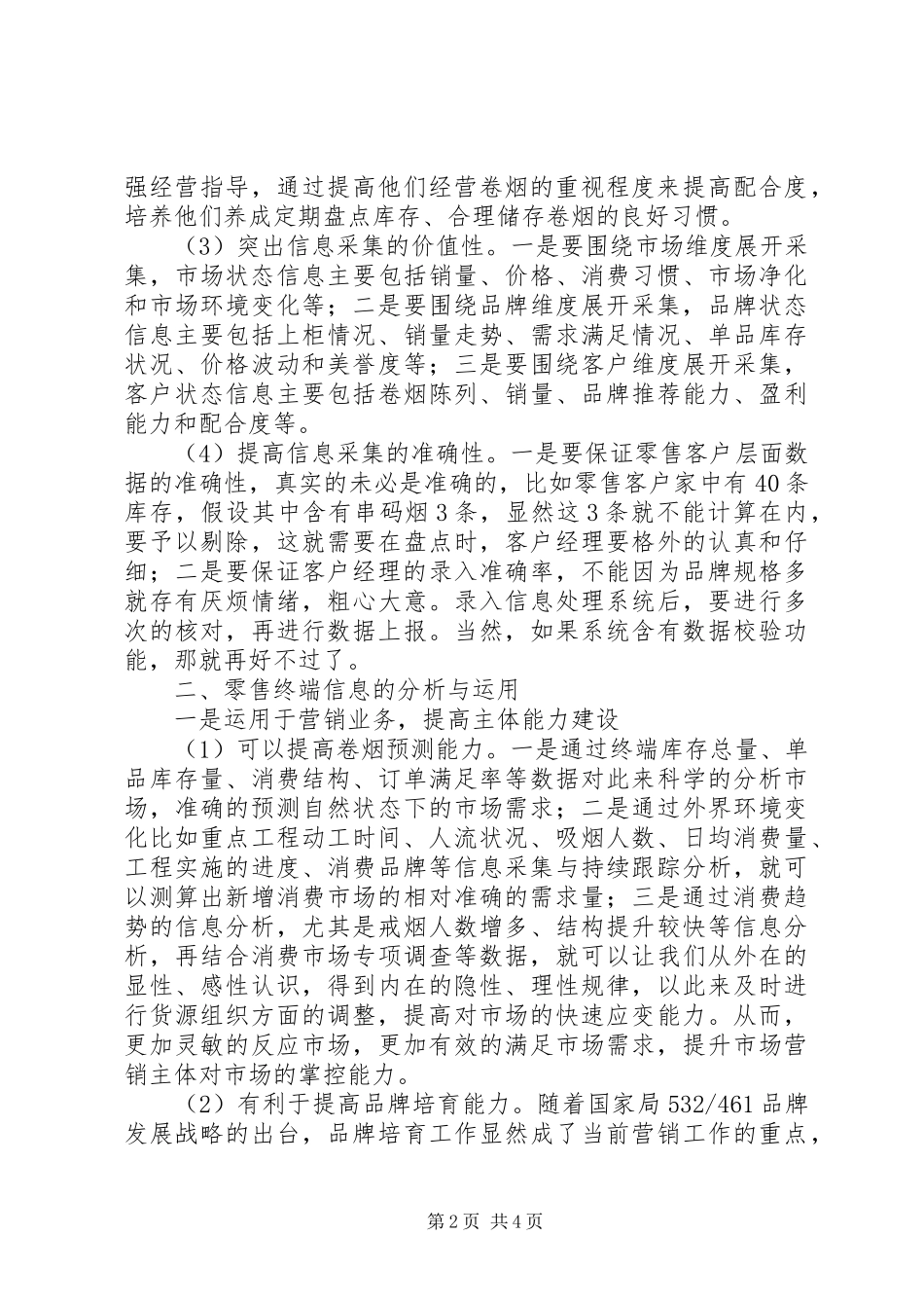 烟草行业零售终端信息采集与运用心得 _第2页
