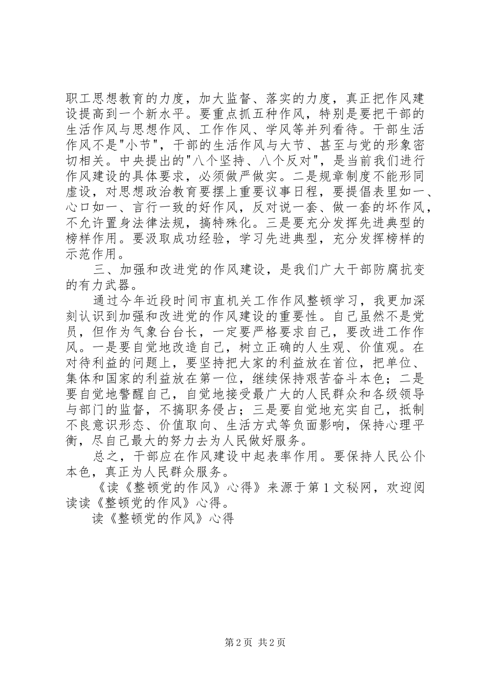 读《整顿党的作风》心得 _第2页