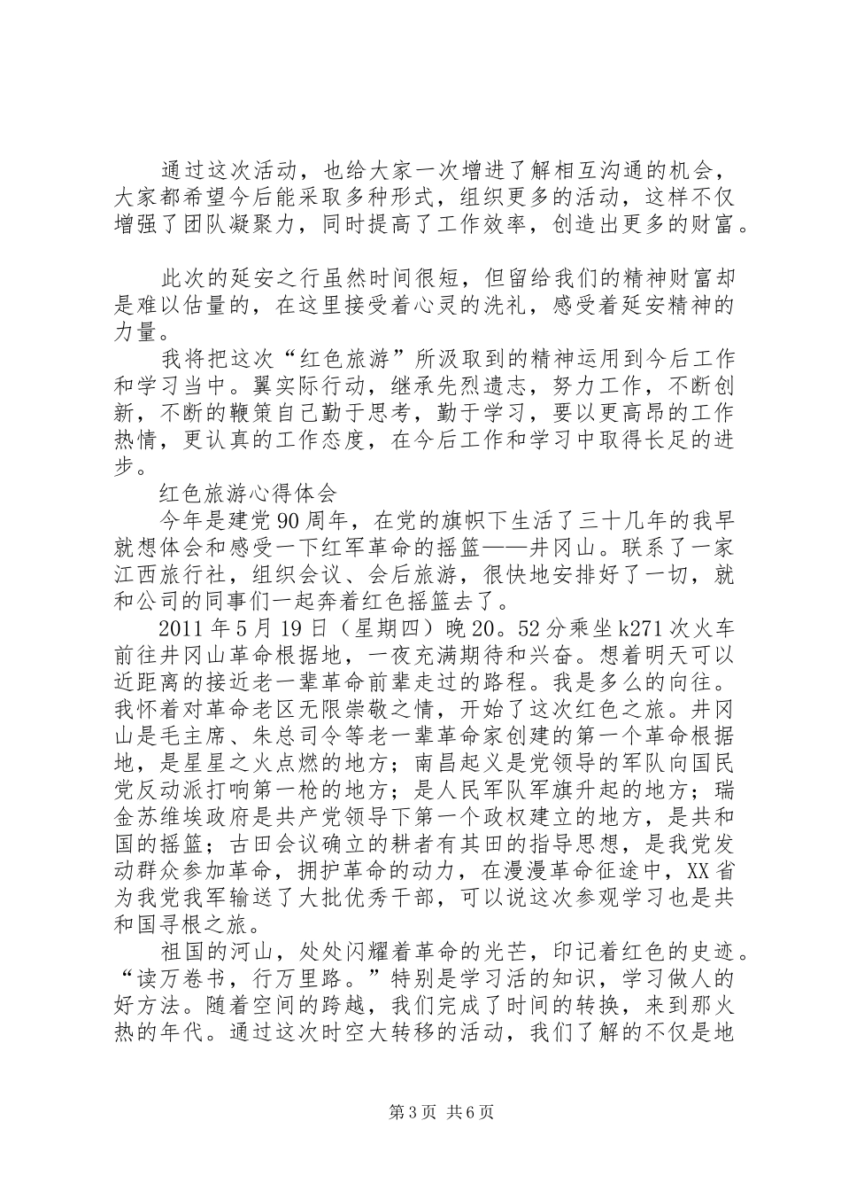 红色旅游心得体会 _第3页
