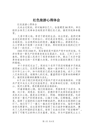 红色旅游心得体会 
