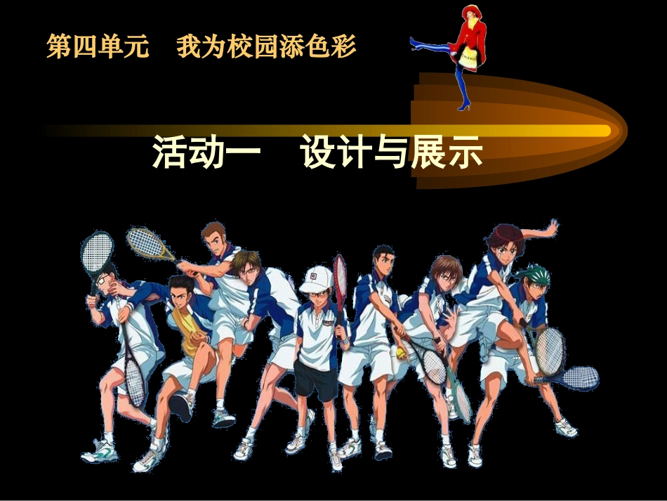 活动一　设计与展示课件_第1页