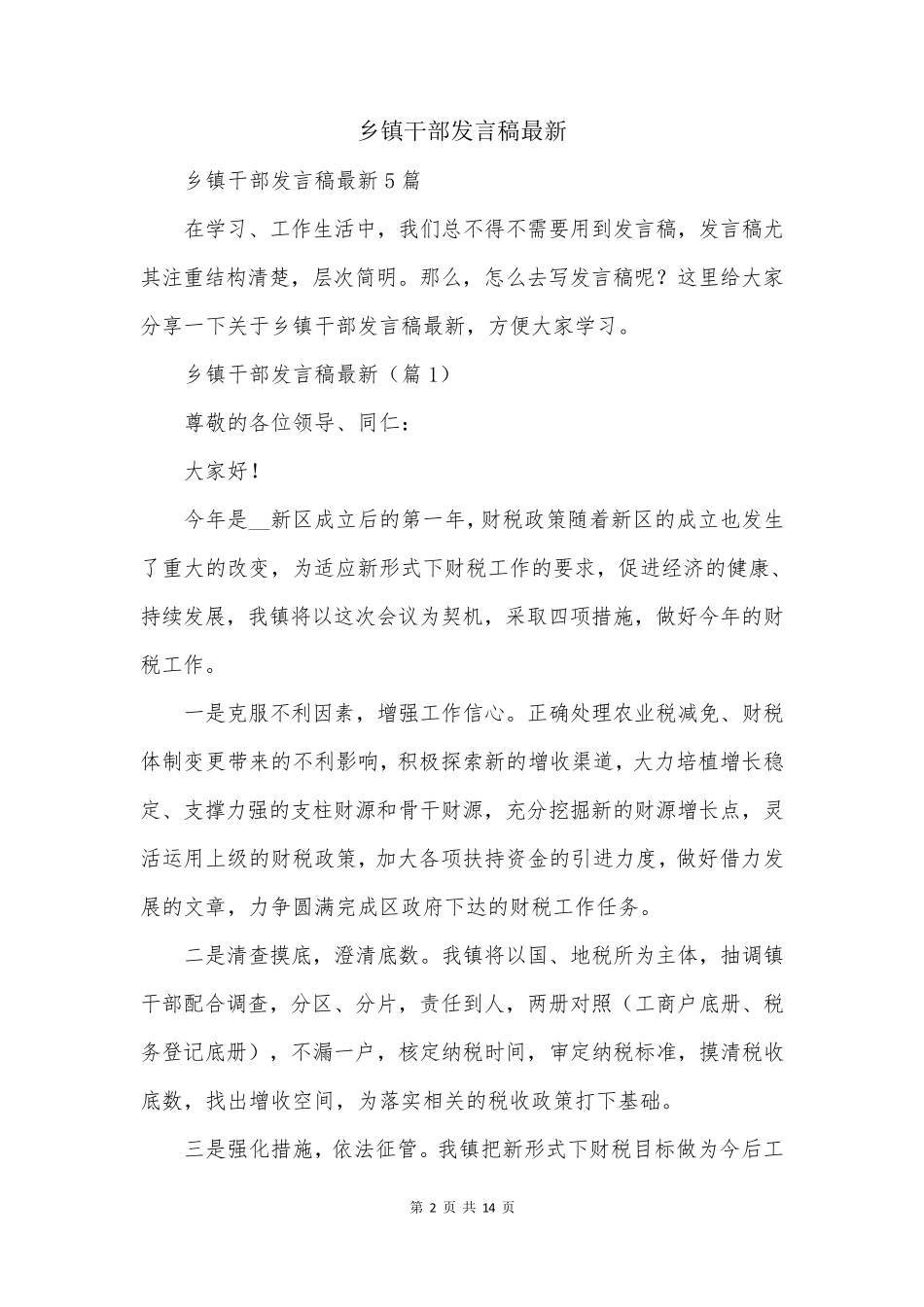 乡镇干部发言稿最新 _第2页