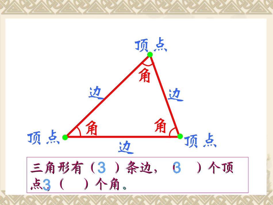 三角形的特性 (3)_第1页