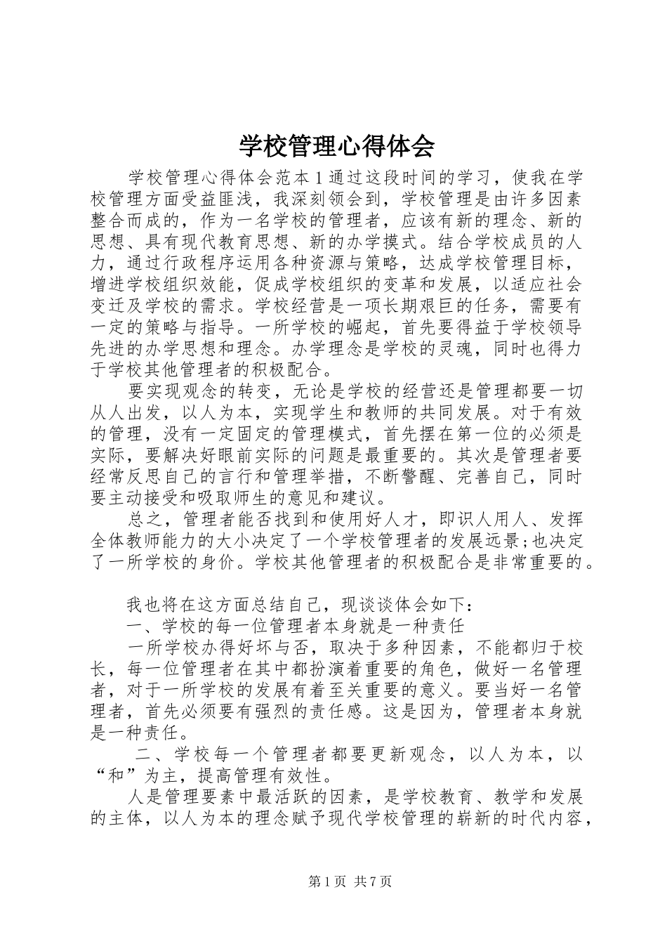 学校管理心得体会 _第1页