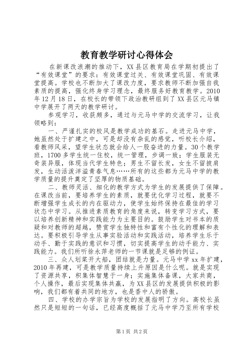 教育教学研讨心得体会 _第1页