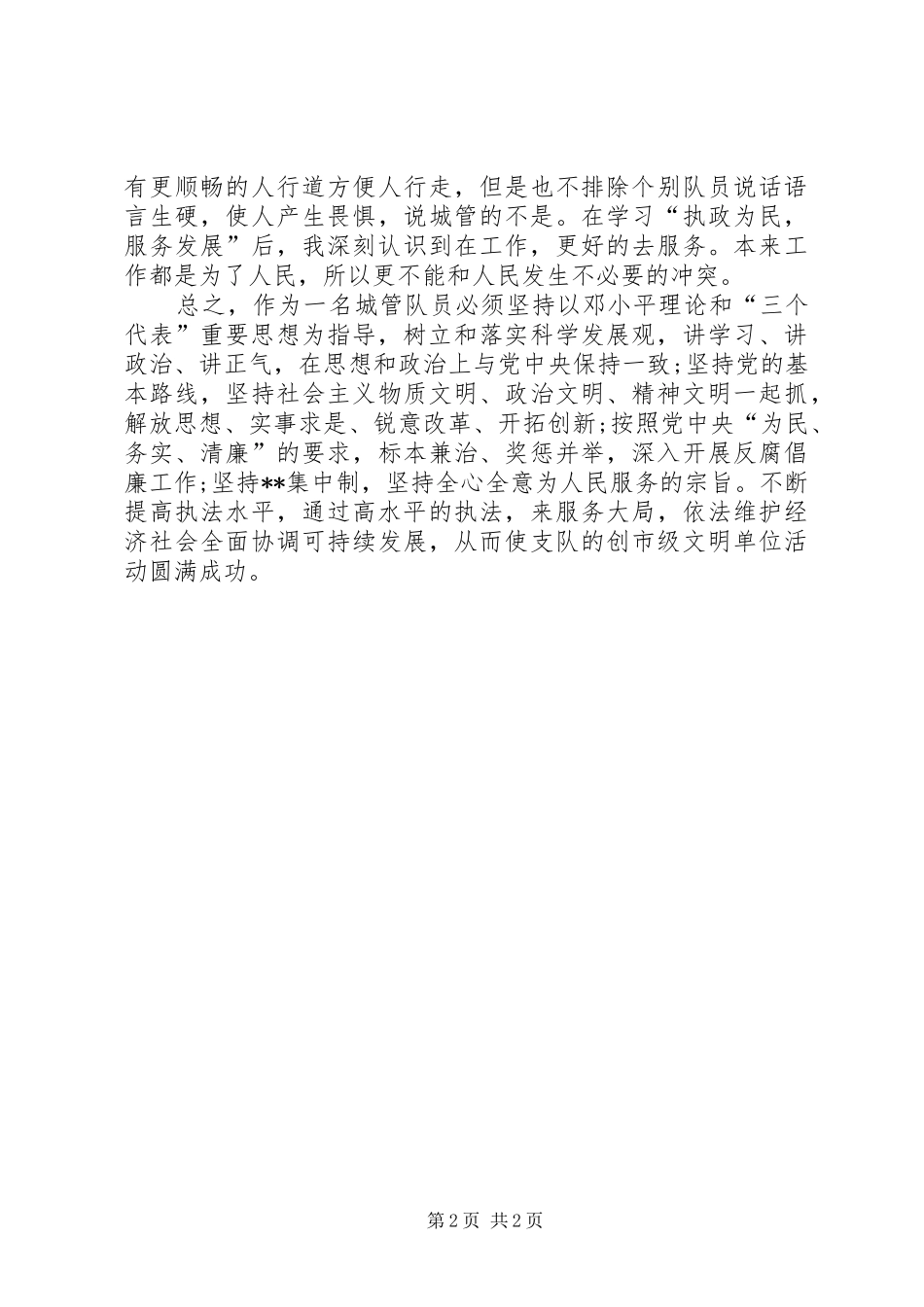 城管队员创市级文明单位心得体会 _第2页