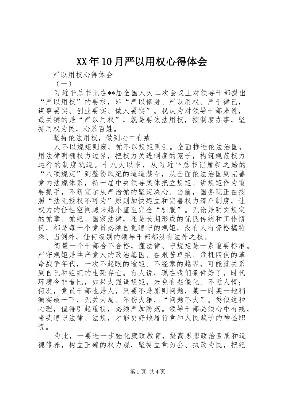 XX年10月严以用权心得体会 _第1页