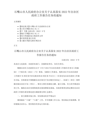 石嘴山市人民政府办公室关于认真落实2022年自治区政府工作报告任务的精品
