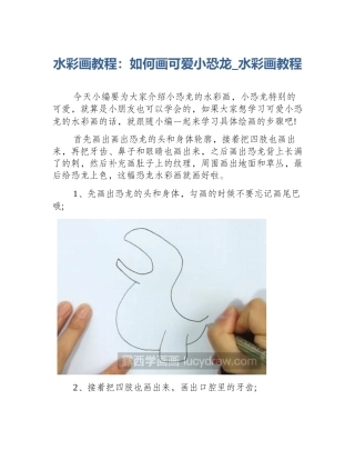 水彩画教程：如何画可爱小恐龙_水彩画教程