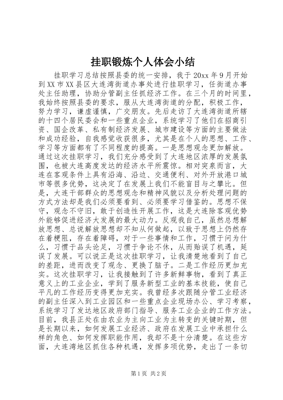 挂职锻炼个人体会小结 _第1页