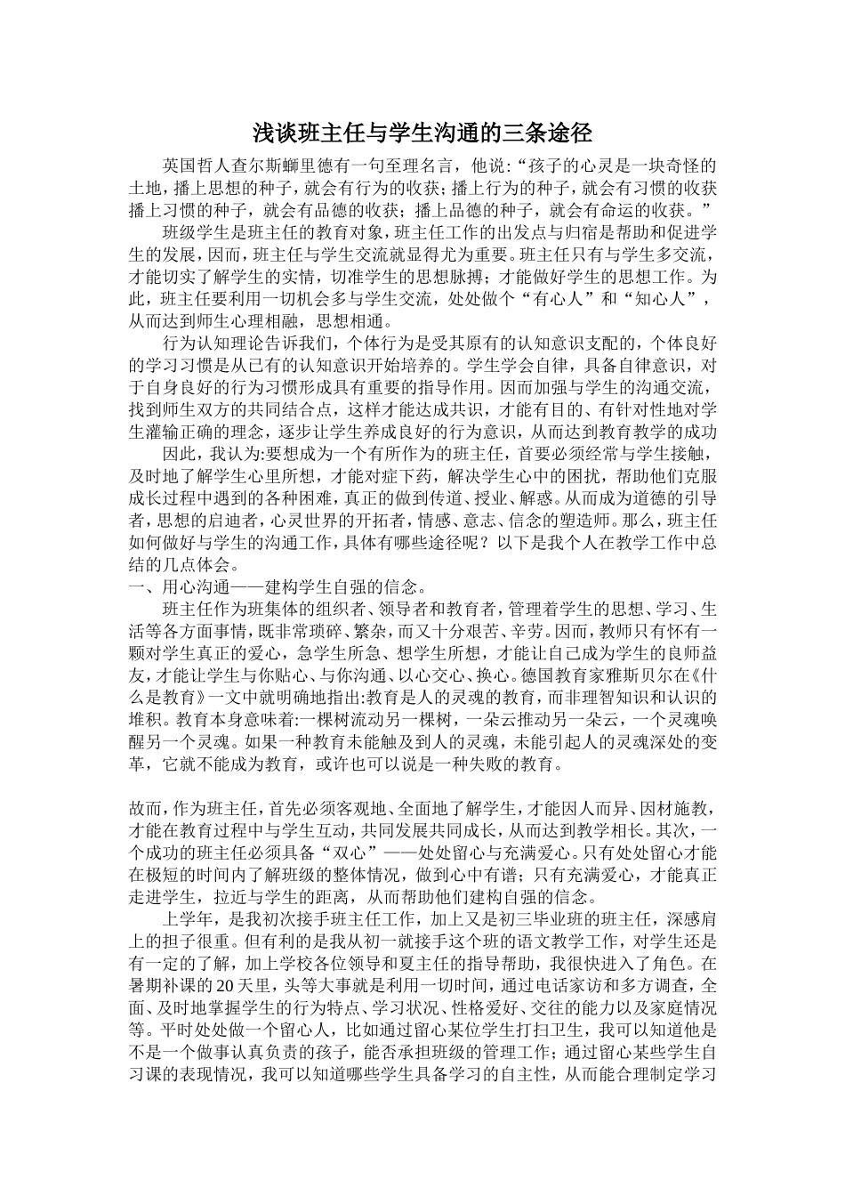 浅谈班主任与学生沟通的三条途径_第1页