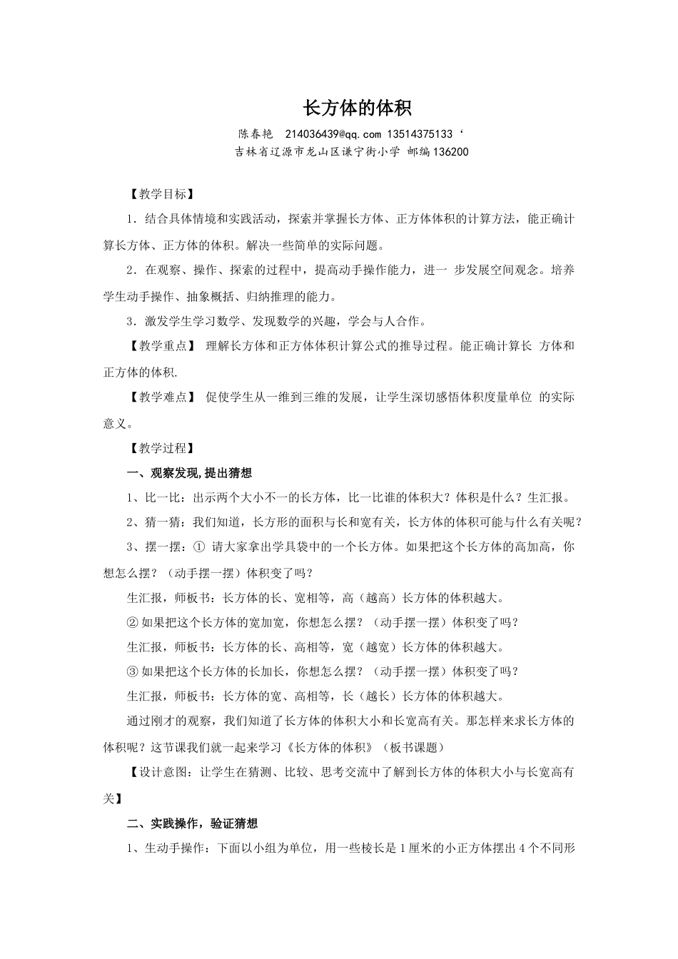 教学设计长方体的体积陈春艳吉林省辽源市龙山区谦宁街小学校_第1页