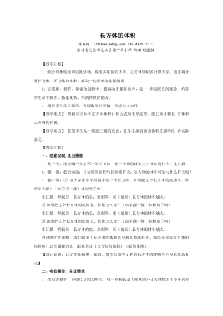 教学设计长方体的体积陈春艳吉林省辽源市龙山区谦宁街小学校