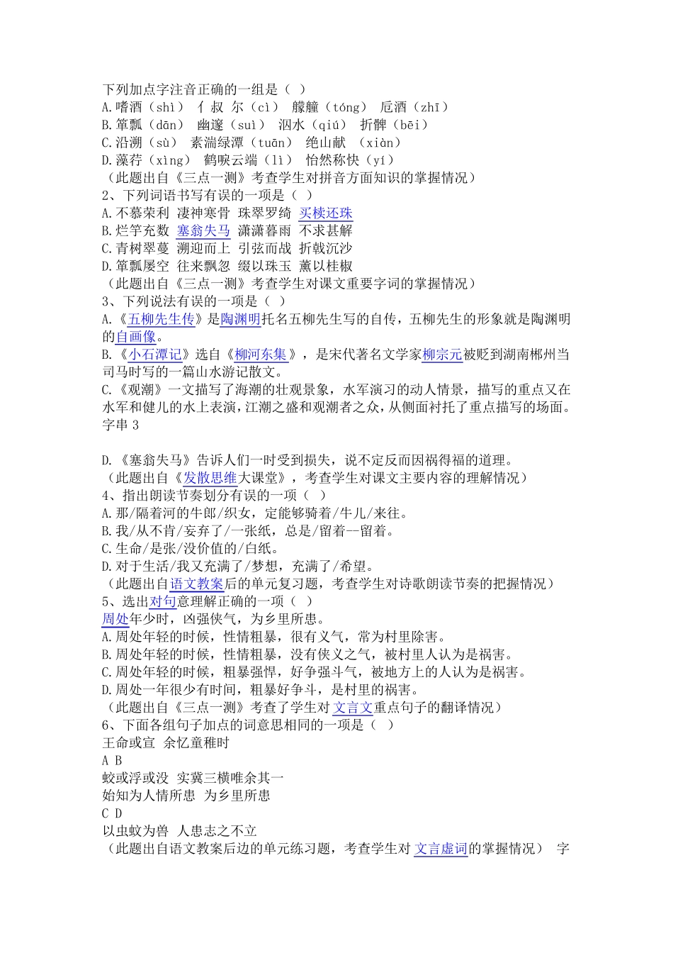 人教版八下语文选择题训练 _第1页