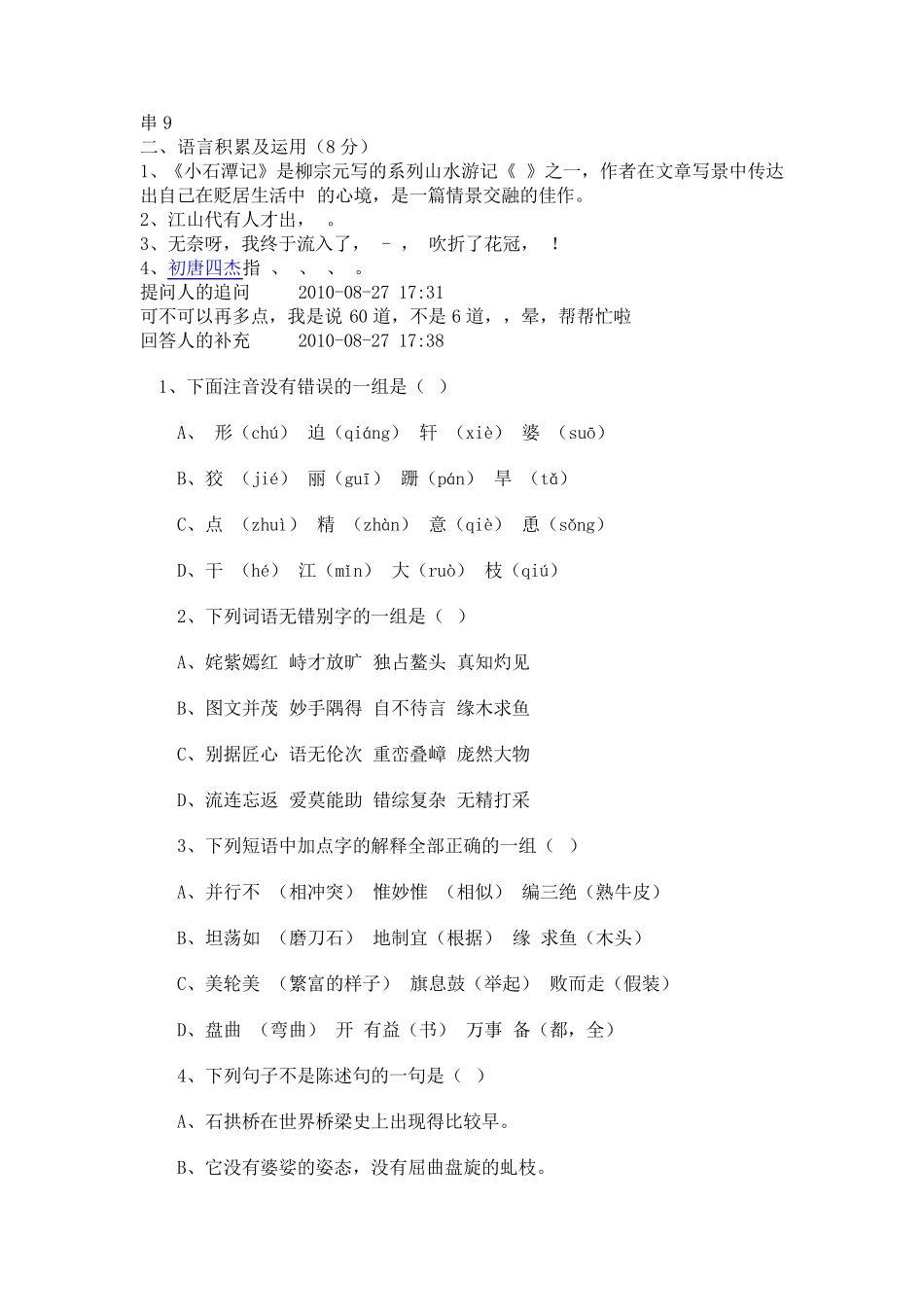 人教版八下语文选择题训练 _第2页