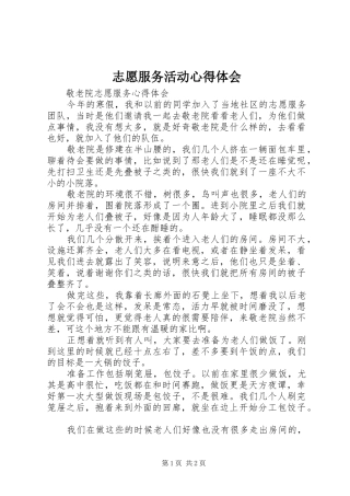 志愿服务活动心得体会 