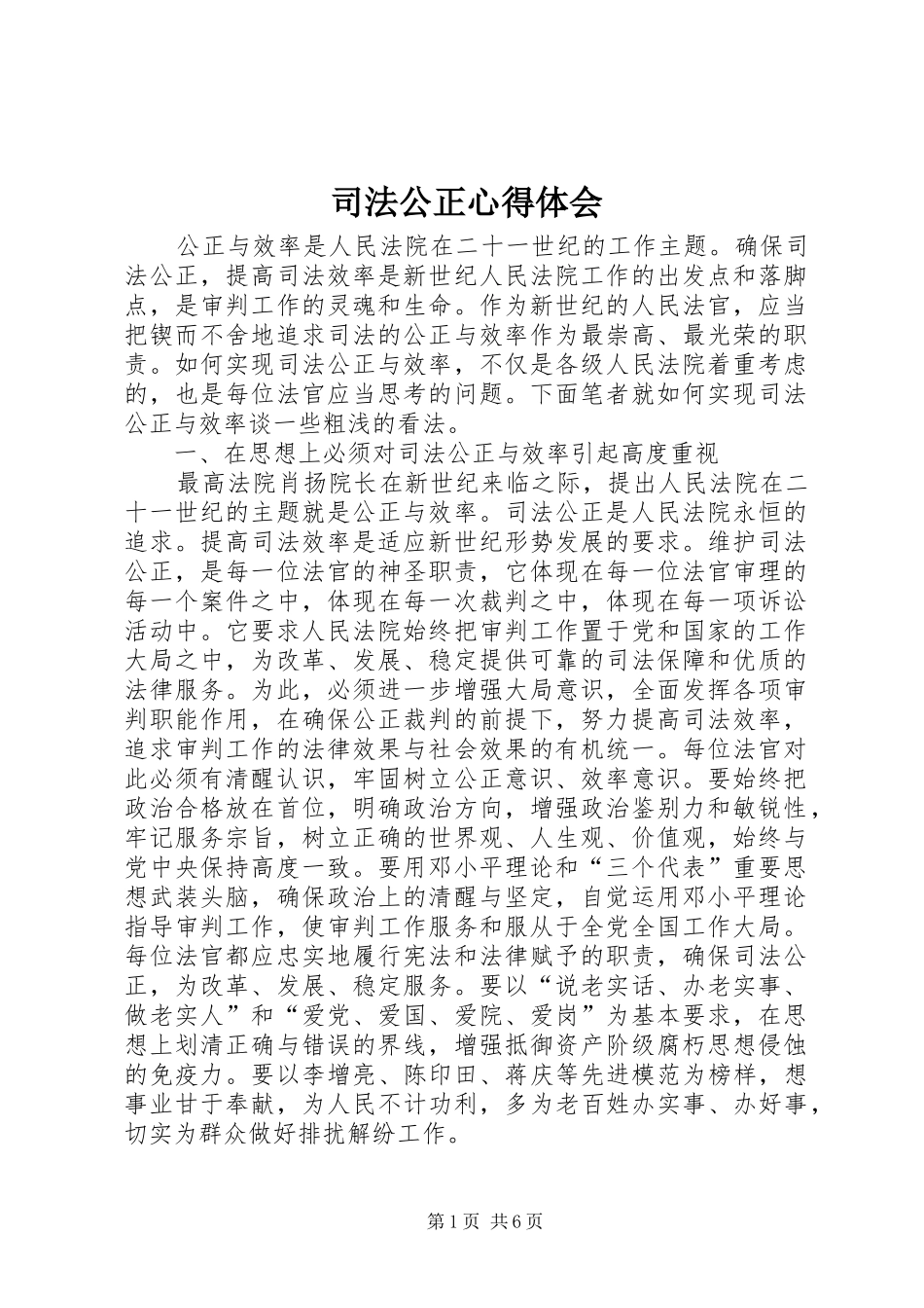 司法公正心得体会 _第1页