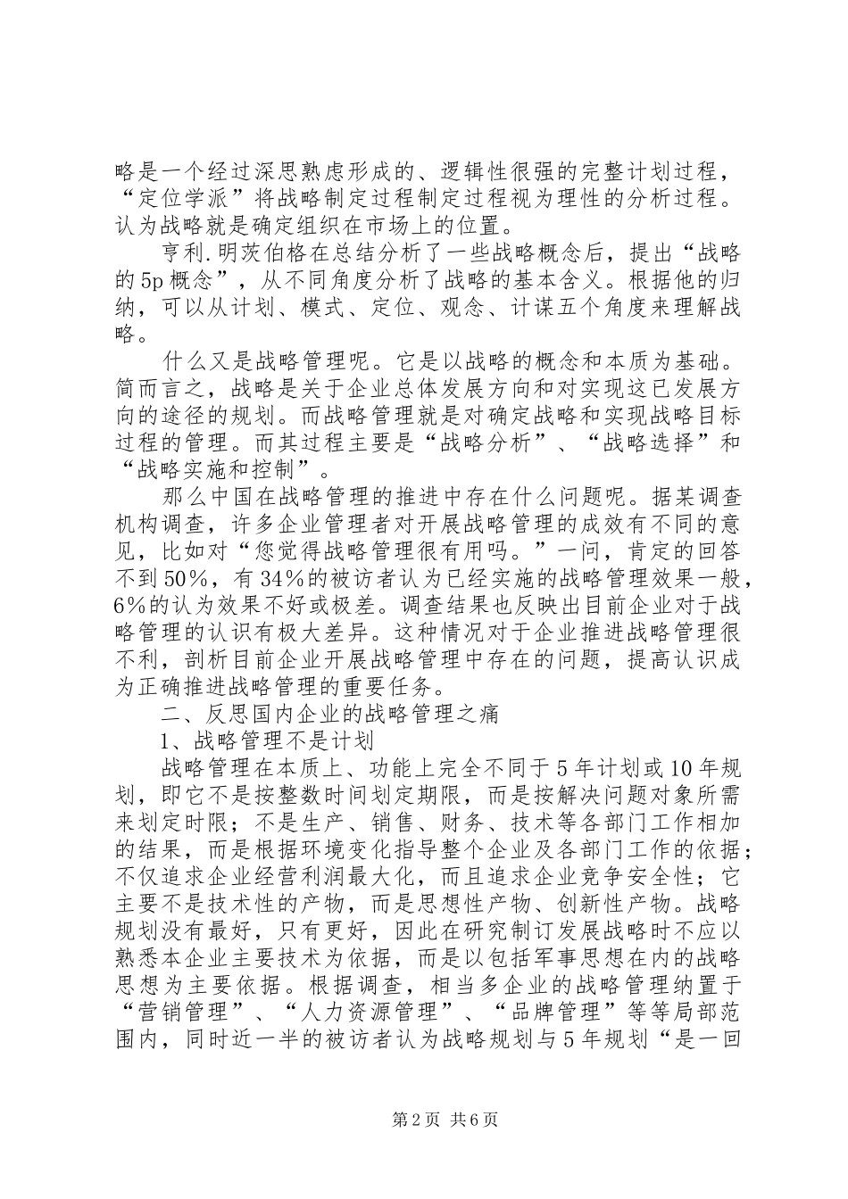 对企业战略管理的几点体会 _第2页