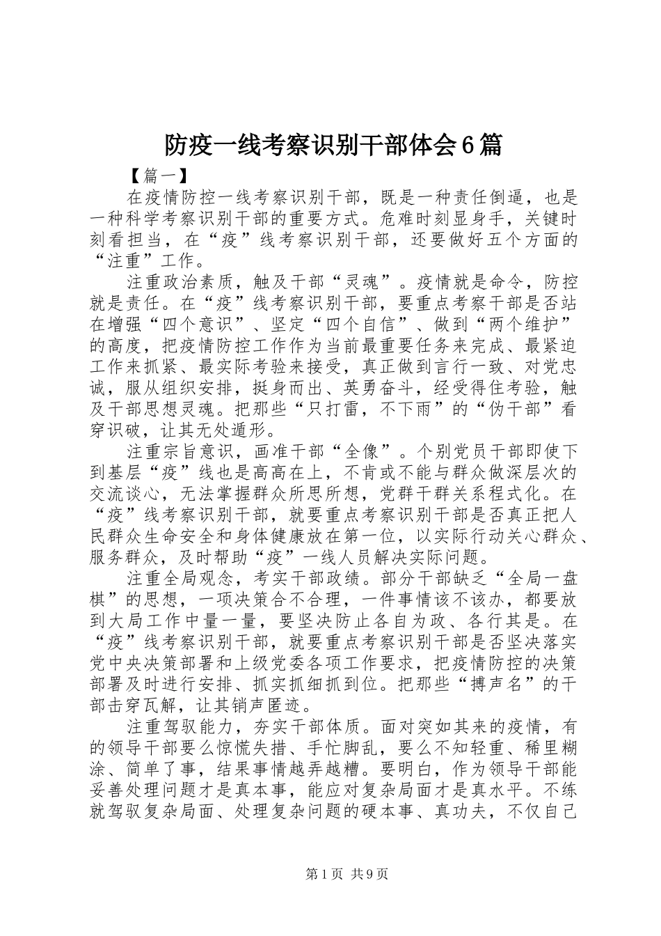 防疫一线考察识别干部体会6篇_第1页
