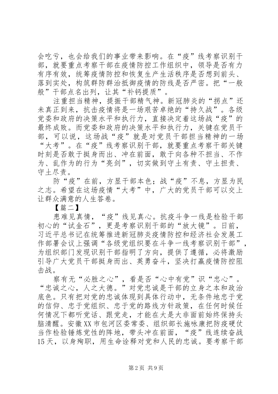 防疫一线考察识别干部体会6篇_第2页