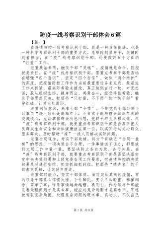 防疫一线考察识别干部体会6篇