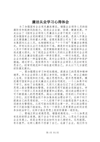 廉洁从业学习心得体会 