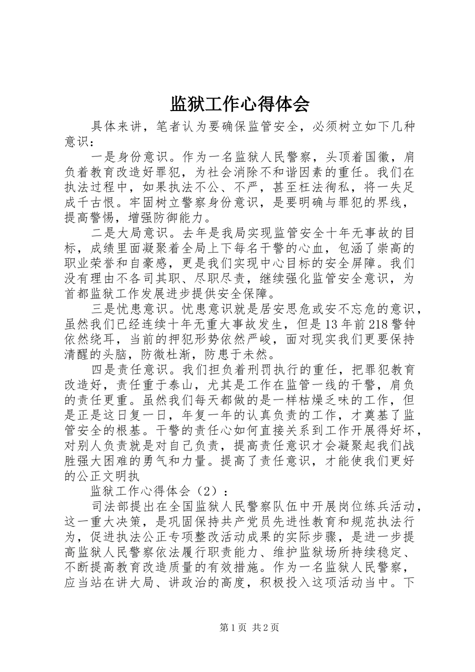 监狱工作心得体会 _第1页