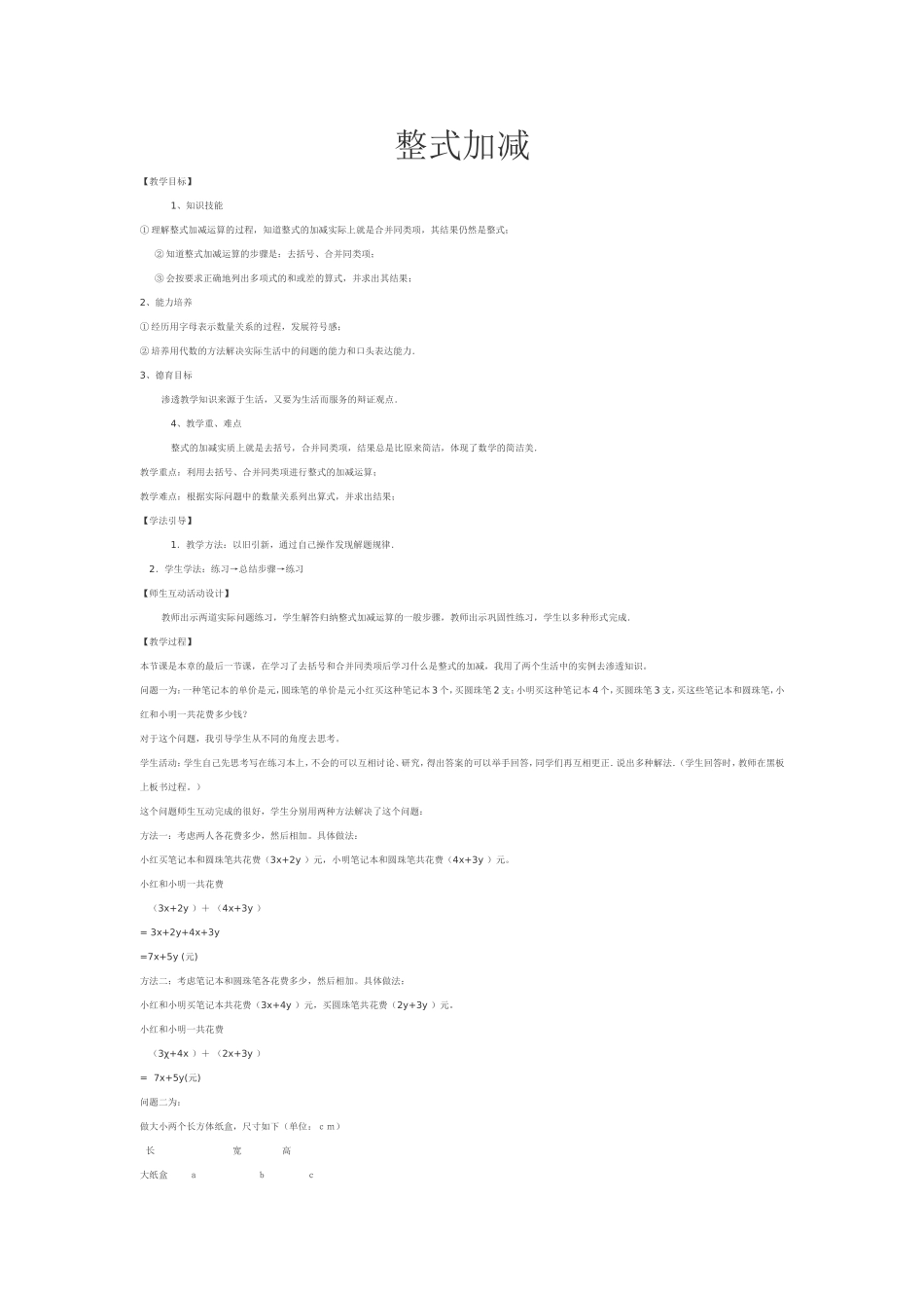 整式加减教学案例_第1页