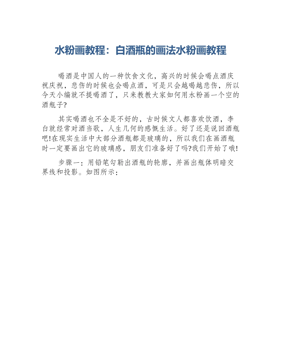 水粉画教程：白酒瓶的画法水粉画教程_第1页