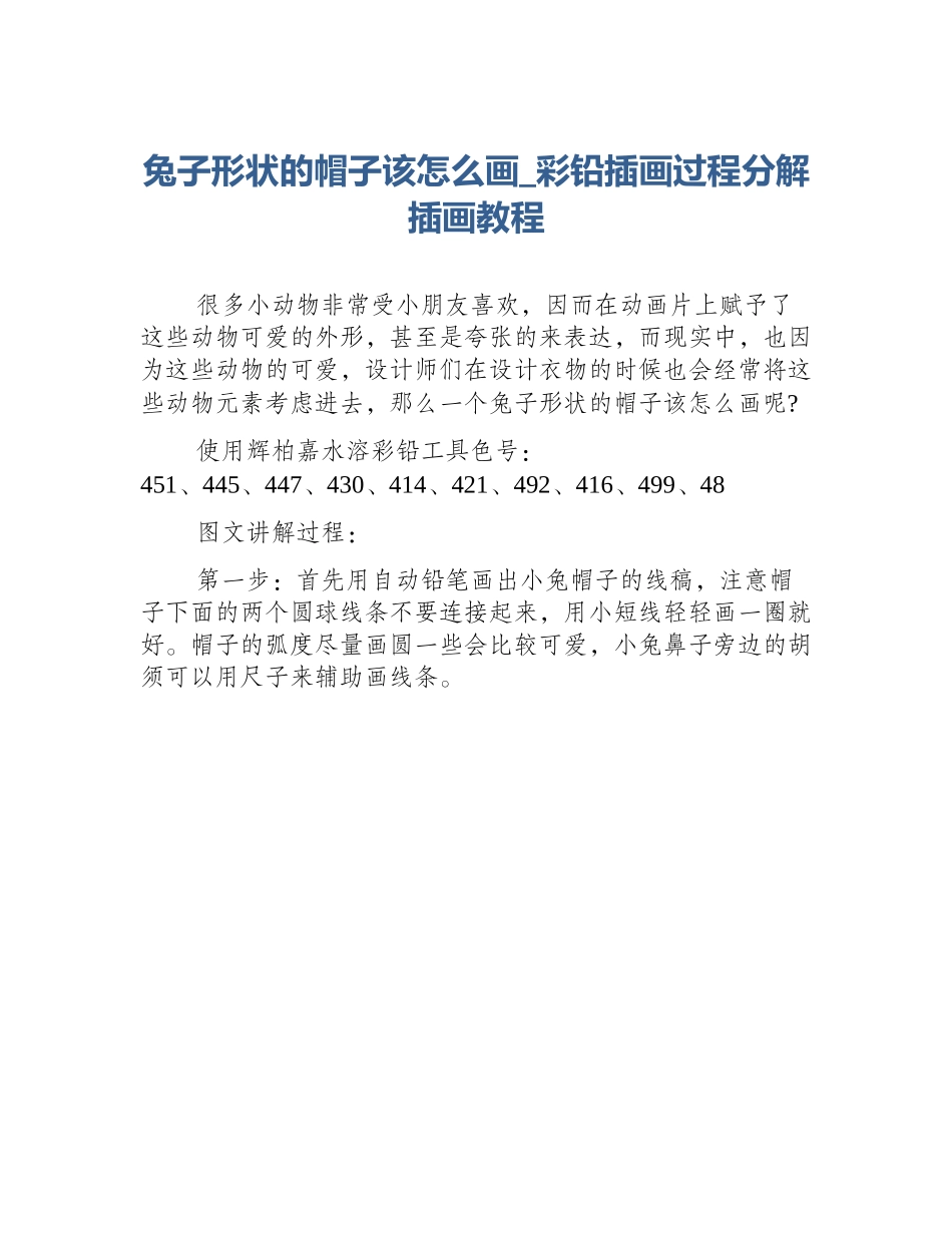 兔子形状的帽子该怎么画_彩铅插画过程分解插画教程_第1页