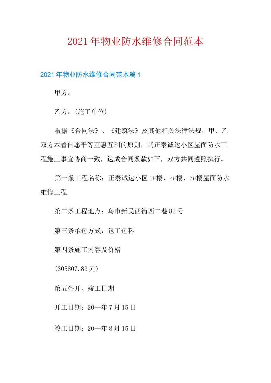 2021年物业防水维修合同范本_第1页