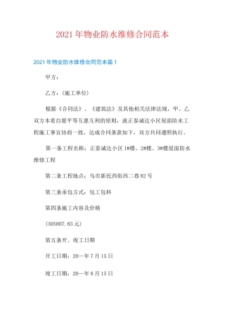 2021年物业防水维修合同范本