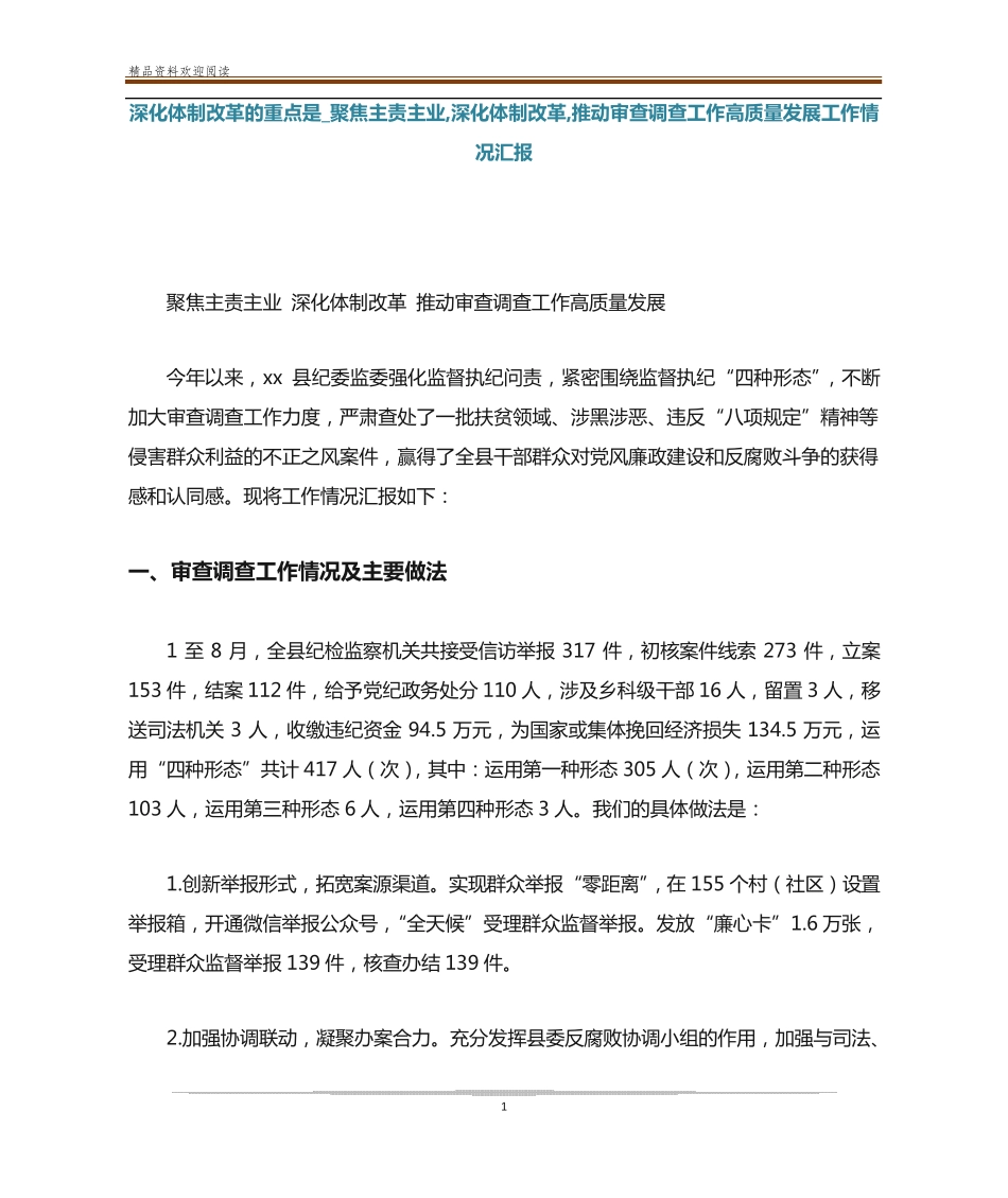 深化体制改革,推动审查调查工作高质量发展工作情况汇报 _第1页