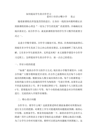如何提高学生的合作学习