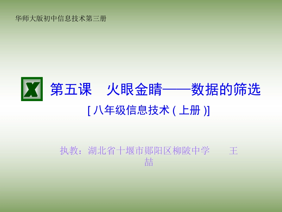 华师版初中信息技术_第三册第五课_火眼金睛——数据的筛_课件_第1页