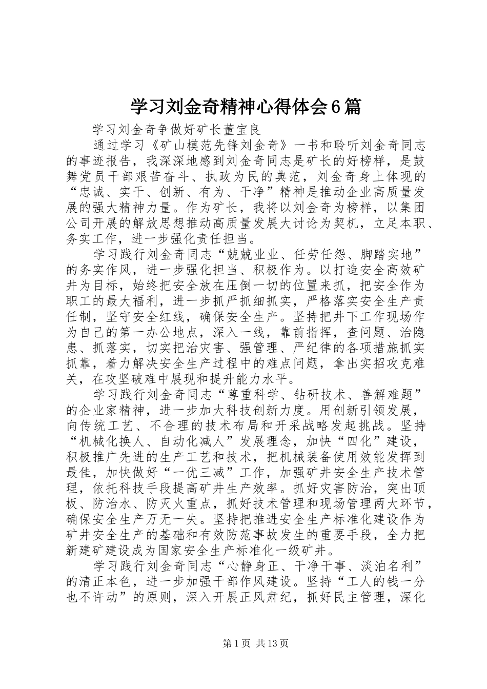 学习刘金奇精神心得体会6篇_第1页