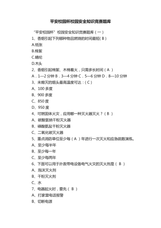 平安校园杯校园安全知识竞赛题库