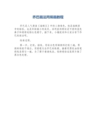 乔巴画法丙烯画教程