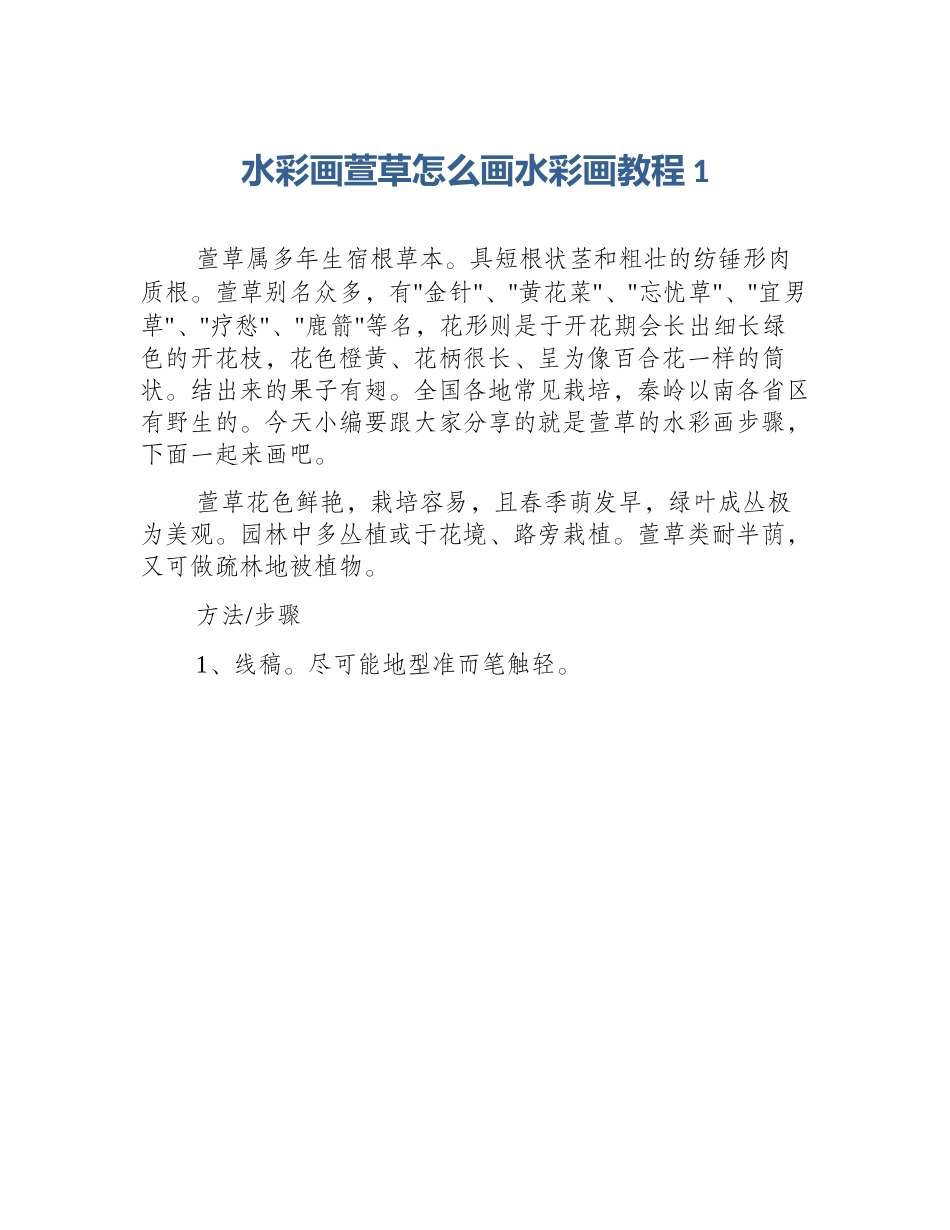 水彩画萱草怎么画水彩画教程1_第1页