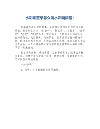 水彩画萱草怎么画水彩画教程1