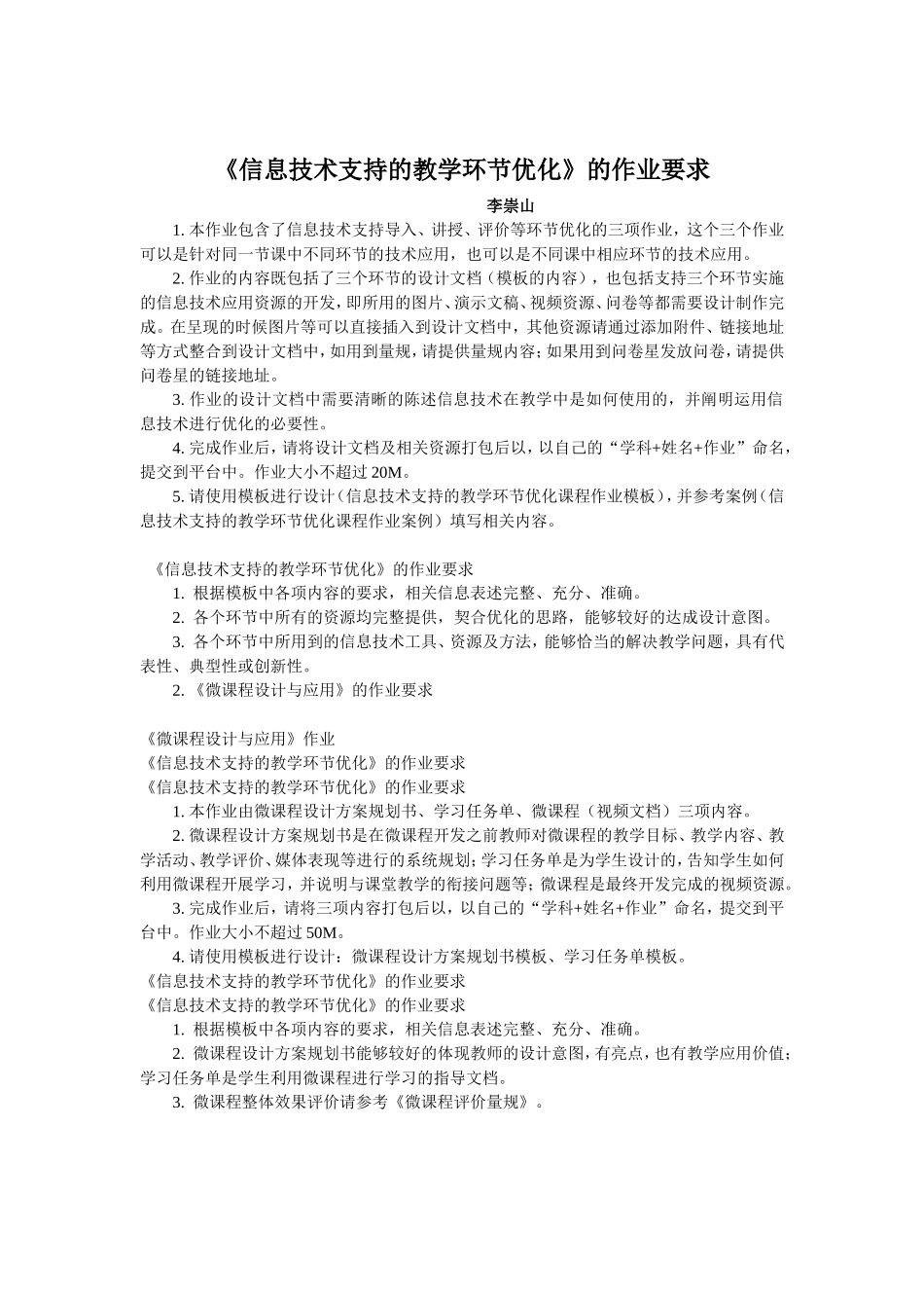 《信息技术支持的教学环节优化》的作业要求_第1页