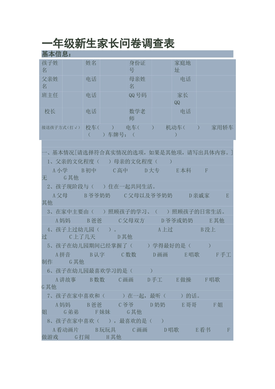 一年级新生家长问卷调查表_第1页