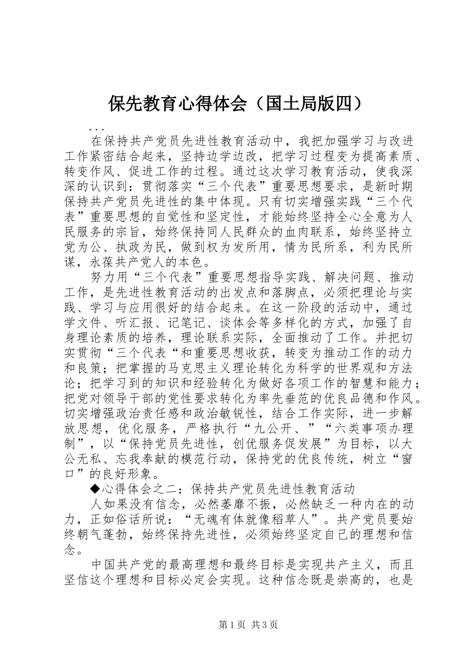 保先教育心得体会（国土局版四） _第1页